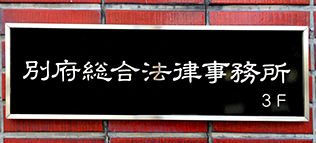 別府総合法律事務所:ビル入り口看板
